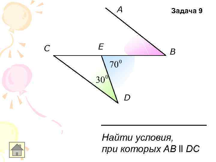 A C Задача 9 E B D Найти условия, при которых AB ll DC