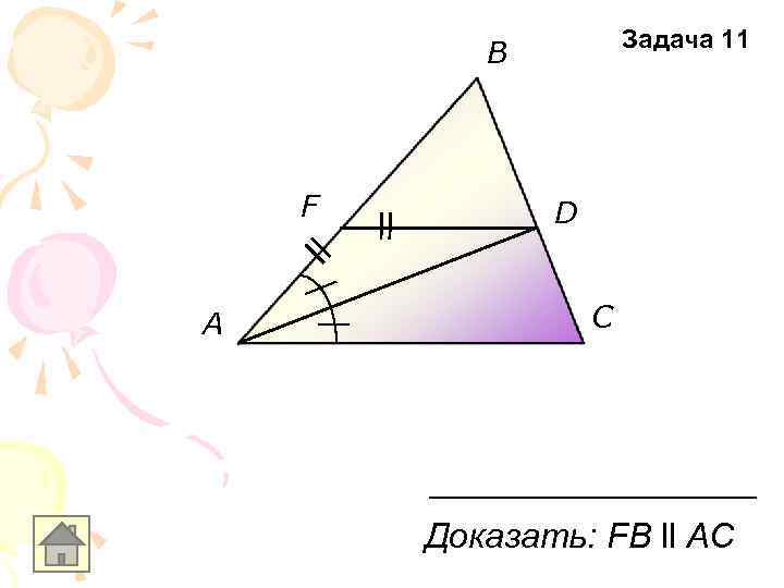 Задача 11 B F A D C Доказать: FВ ll АС 