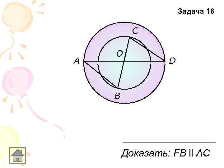 Задача 16 C A O D B Доказать: FВ ll АС 