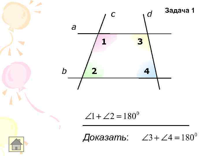 c d a 1 b 2 Доказать: 3 4 Задача 1 