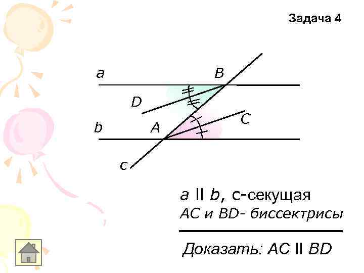 Задача 4 а В D b А С c а ll b, с-секущая АС