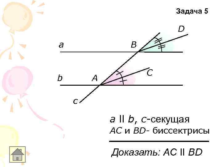 Задача 5 D а В b А С c а ll b, с-секущая АС