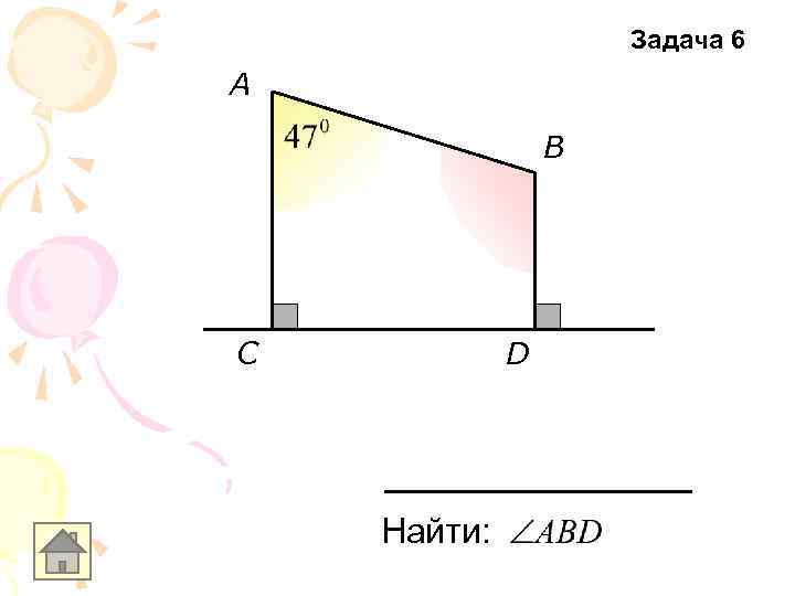 Задача 6 A B С D Найти: 