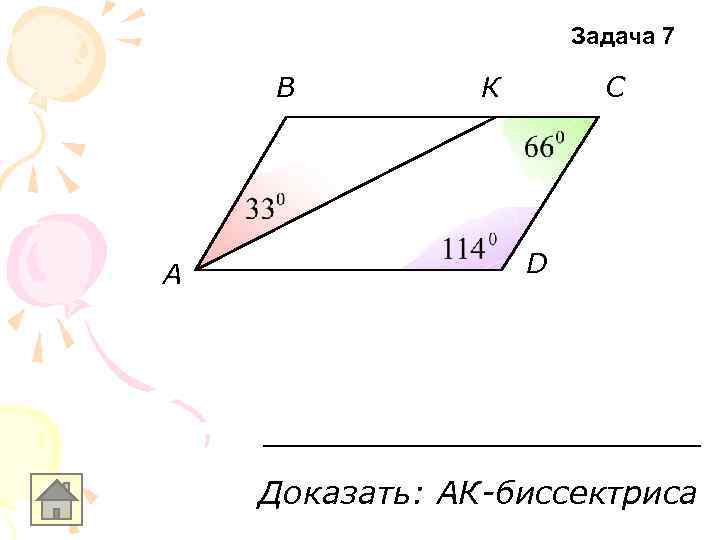 Задача 7 В A К С D Доказать: АК-биссектриса 