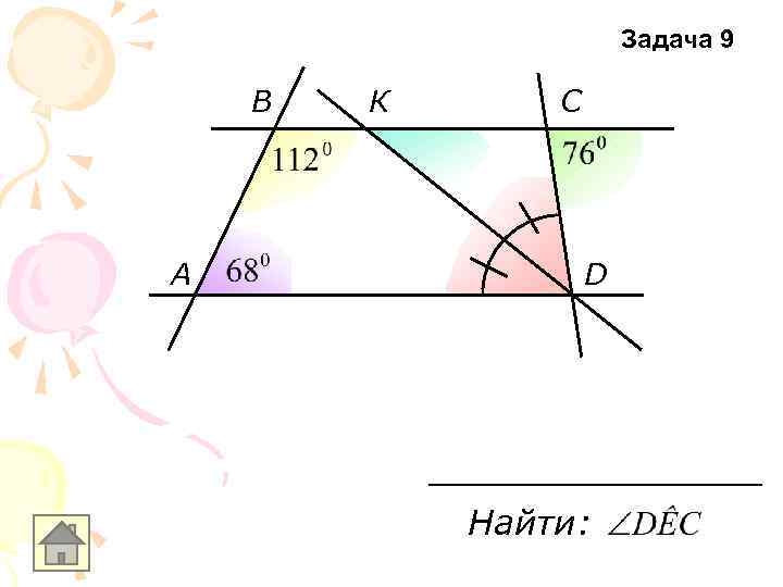 Задача 9 В A К С D Найти: 