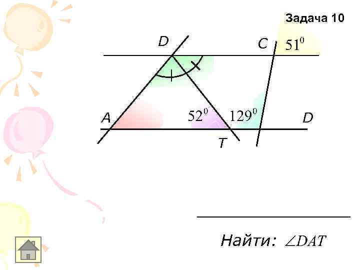 Задача 10 D C A D T Найти: 