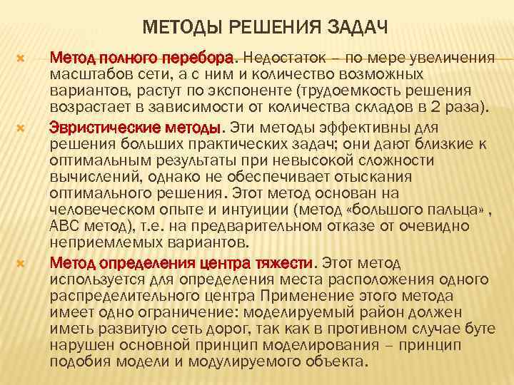 МЕТОДЫ РЕШЕНИЯ ЗАДАЧ Метод полного перебора. Недостаток – по мере увеличения масштабов сети, а