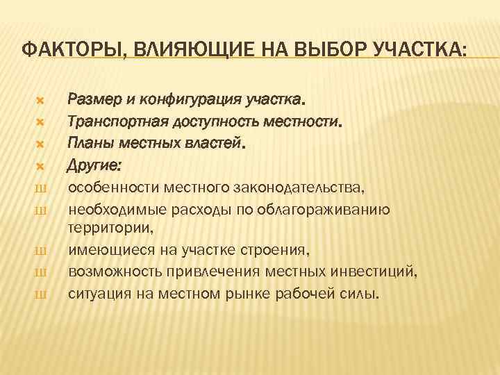 ФАКТОРЫ, ВЛИЯЮЩИЕ НА ВЫБОР УЧАСТКА: Ш Ш Ш Размер и конфигурация участка. Транспортная доступность