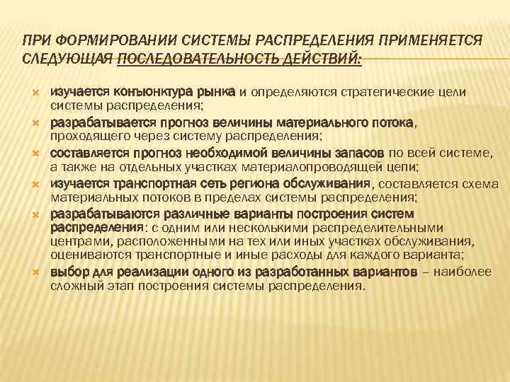ПРИ ФОРМИРОВАНИИ СИСТЕМЫ РАСПРЕДЕЛЕНИЯ ПРИМЕНЯЕТСЯ СЛЕДУЮЩАЯ ПОСЛЕДОВАТЕЛЬНОСТЬ ДЕЙСТВИЙ: изучается конъюнктура рынка и определяются стратегические