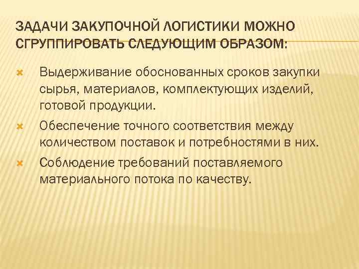 Методы закупочной логистики. Задачи закупочной логистики. Операции закупочной логистики. Задачи в закупочной логистике. Этапы закупочной логистики.