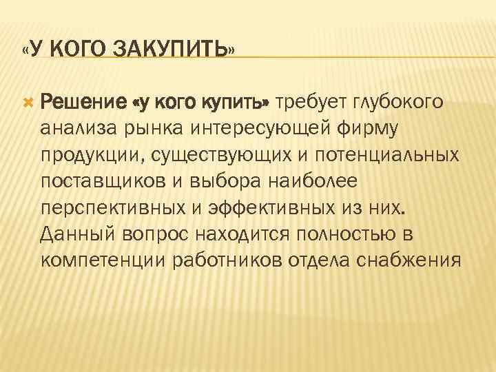  «У КОГО ЗАКУПИТЬ» Решение «у кого купить» требует глубокого анализа рынка интересующей фирму