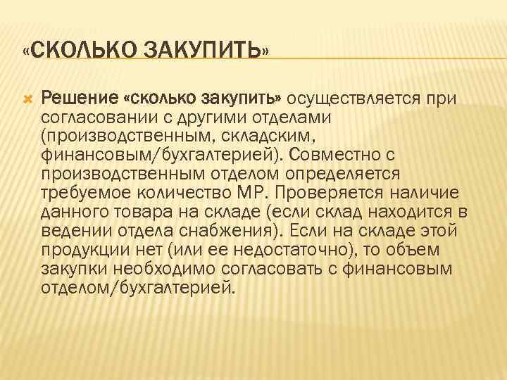  «СКОЛЬКО ЗАКУПИТЬ» Решение «сколько закупить» осуществляется при согласовании с другими отделами (производственным, складским,