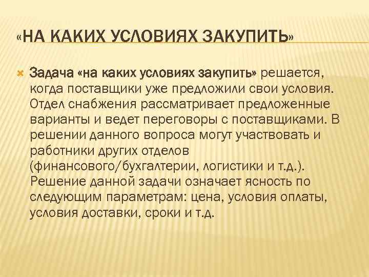  «НА КАКИХ УСЛОВИЯХ ЗАКУПИТЬ» Задача «на каких условиях закупить» решается, когда поставщики уже