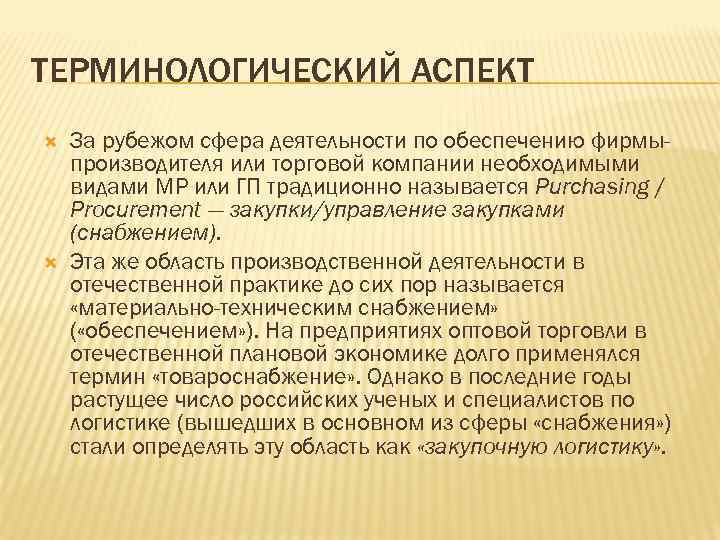 ТЕРМИНОЛОГИЧЕСКИЙ АСПЕКТ За рубежом сфера деятельности по обеспечению фирмыпроизводителя или торговой компании необходимыми видами