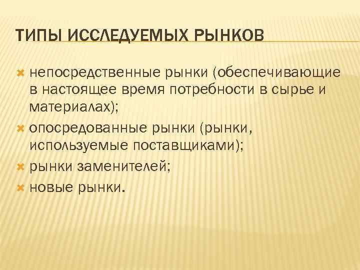 ТИПЫ ИССЛЕДУЕМЫХ РЫНКОВ непосредственные рынки (обеспечивающие в настоящее время потребности в сырье и материалах);