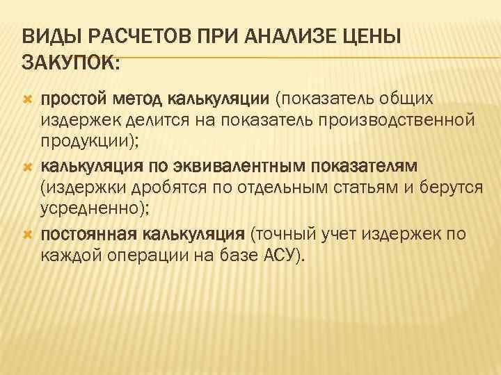 ВИДЫ РАСЧЕТОВ ПРИ АНАЛИЗЕ ЦЕНЫ ЗАКУПОК: простой метод калькуляции (показатель общих издержек делится на