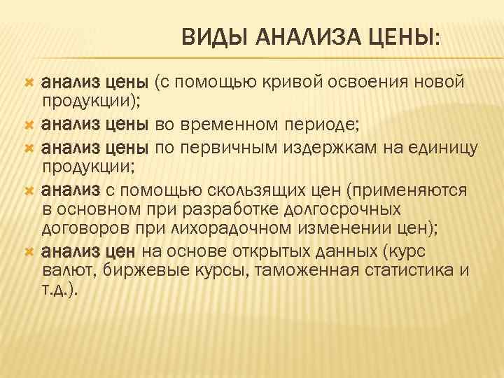 ВИДЫ АНАЛИЗА ЦЕНЫ: анализ цены (с помощью кривой освоения новой продукции); анализ цены во
