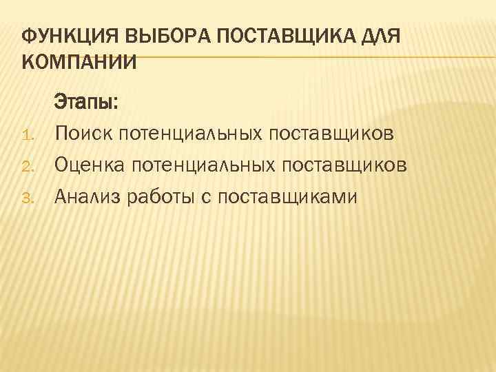 ФУНКЦИЯ ВЫБОРА ПОСТАВЩИКА ДЛЯ КОМПАНИИ 1. 2. 3. Этапы: Поиск потенциальных поставщиков Оценка потенциальных