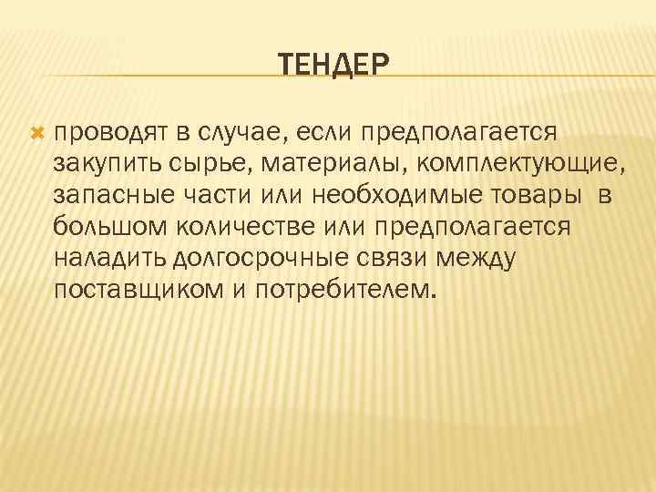 ТЕНДЕР проводят в случае, если предполагается закупить сырье, материалы, комплектующие, запасные части или необходимые