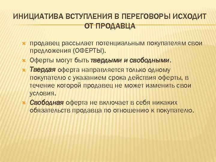 ИНИЦИАТИВА ВСТУПЛЕНИЯ В ПЕРЕГОВОРЫ ИСХОДИТ ОТ ПРОДАВЦА продавец рассылает потенциальным покупателям свои предложения (ОФЕРТЫ).
