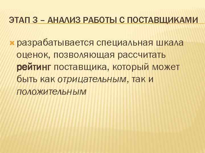 ЭТАП 3 – АНАЛИЗ РАБОТЫ С ПОСТАВЩИКАМИ разрабатывается специальная шкала оценок, позволяющая рассчитать рейтинг
