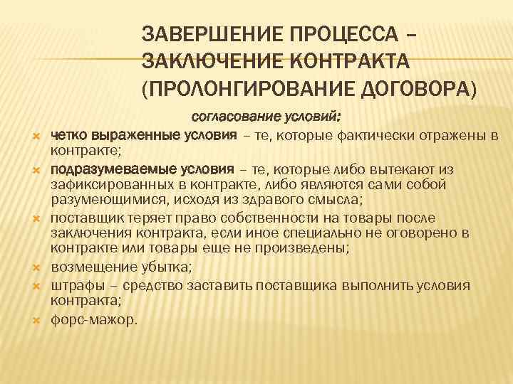 ЗАВЕРШЕНИЕ ПРОЦЕССА – ЗАКЛЮЧЕНИЕ КОНТРАКТА (ПРОЛОНГИРОВАНИЕ ДОГОВОРА) согласование условий: четко выраженные условия – те,