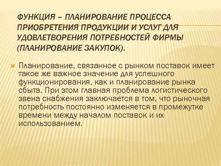 ФУНКЦИЯ – ПЛАНИРОВАНИЕ ПРОЦЕССА ПРИОБРЕТЕНИЯ ПРОДУКЦИИ И УСЛУГ ДЛЯ УДОВЛЕТВОРЕНИЯ ПОТРЕБНОСТЕЙ ФИРМЫ (ПЛАНИРОВАНИЕ ЗАКУПОК).