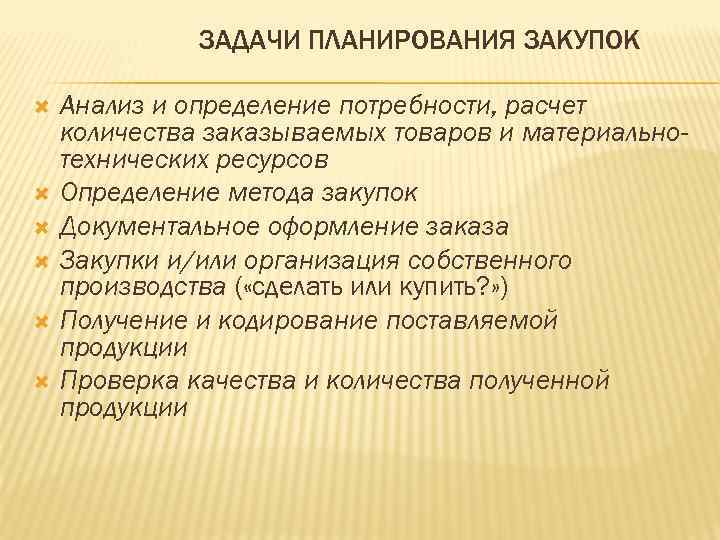 ЗАДАЧИ ПЛАНИРОВАНИЯ ЗАКУПОК Анализ и определение потребности, расчет количества заказываемых товаров и материальнотехнических ресурсов