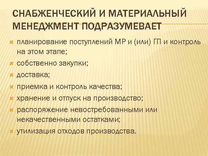 СНАБЖЕНЧЕСКИЙ И МАТЕРИАЛЬНЫЙ МЕНЕДЖМЕНТ ПОДРАЗУМЕВАЕТ планирование поступлений MP и (или) ГП и контроль на
