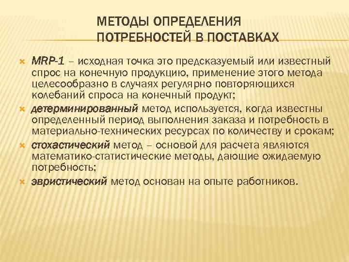 МЕТОДЫ ОПРЕДЕЛЕНИЯ ПОТРЕБНОСТЕЙ В ПОСТАВКАХ MRP-1 – исходная точка это предсказуемый или известный спрос