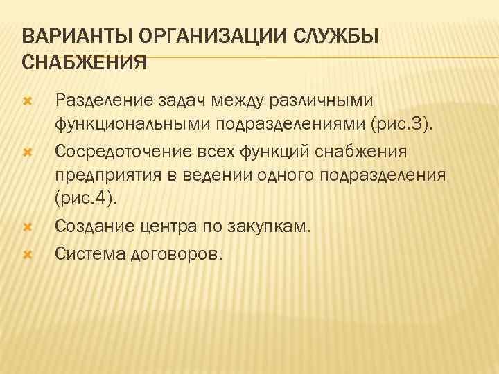 ВАРИАНТЫ ОРГАНИЗАЦИИ СЛУЖБЫ СНАБЖЕНИЯ Разделение задач между различными функциональными подразделениями (рис. 3). Сосредоточение всех