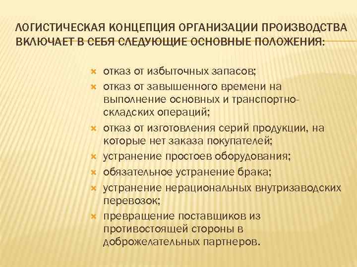ЛОГИСТИЧЕСКАЯ КОНЦЕПЦИЯ ОРГАНИЗАЦИИ ПРОИЗВОДСТВА ВКЛЮЧАЕТ В СЕБЯ СЛЕДУЮЩИЕ ОСНОВНЫЕ ПОЛОЖЕНИЯ: отказ от избыточных запасов;