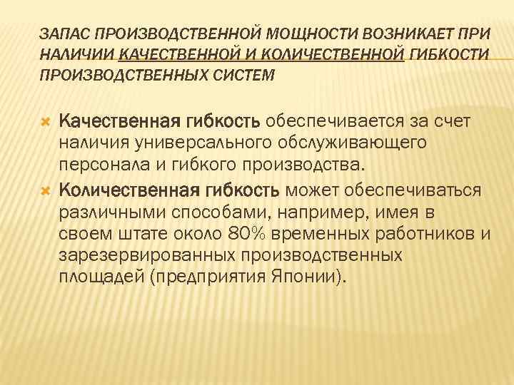 ЗАПАС ПРОИЗВОДСТВЕННОЙ МОЩНОСТИ ВОЗНИКАЕТ ПРИ НАЛИЧИИ КАЧЕСТВЕННОЙ И КОЛИЧЕСТВЕННОЙ ГИБКОСТИ ПРОИЗВОДСТВЕННЫХ СИСТЕМ Качественная гибкость