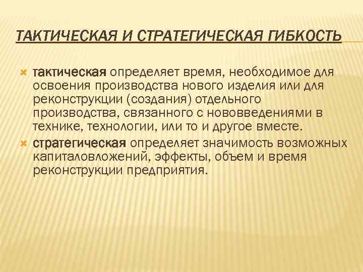 ТАКТИЧЕСКАЯ И СТРАТЕГИЧЕСКАЯ ГИБКОСТЬ тактическая определяет время, необходимое для освоения производства нового изделия или