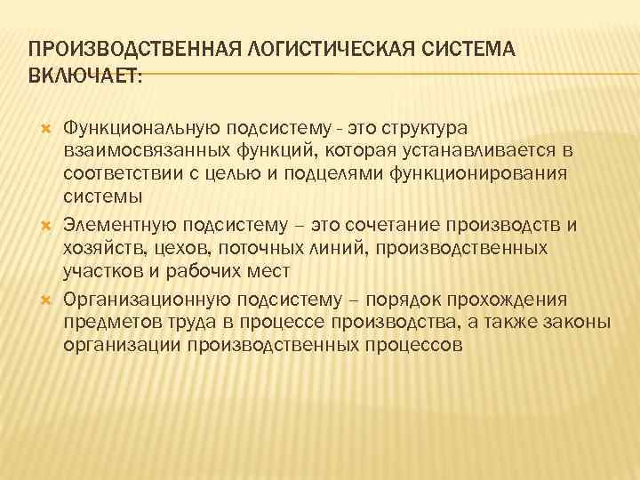 ПРОИЗВОДСТВЕННАЯ ЛОГИСТИЧЕСКАЯ СИСТЕМА ВКЛЮЧАЕТ: Функциональную подсистему - это структура взаимосвязанных функций, которая устанавливается в