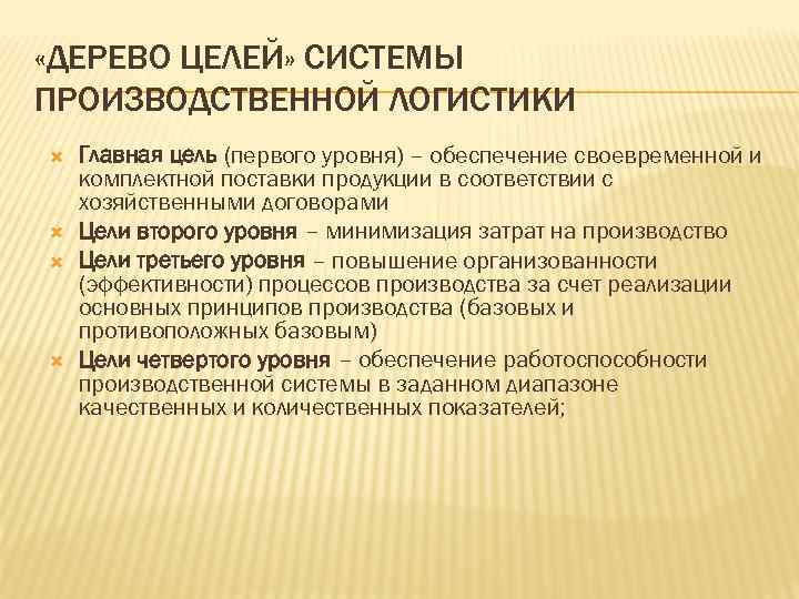 «ДЕРЕВО ЦЕЛЕЙ» СИСТЕМЫ ПРОИЗВОДСТВЕННОЙ ЛОГИСТИКИ Главная цель (первого уровня) – обеспечение своевременной и