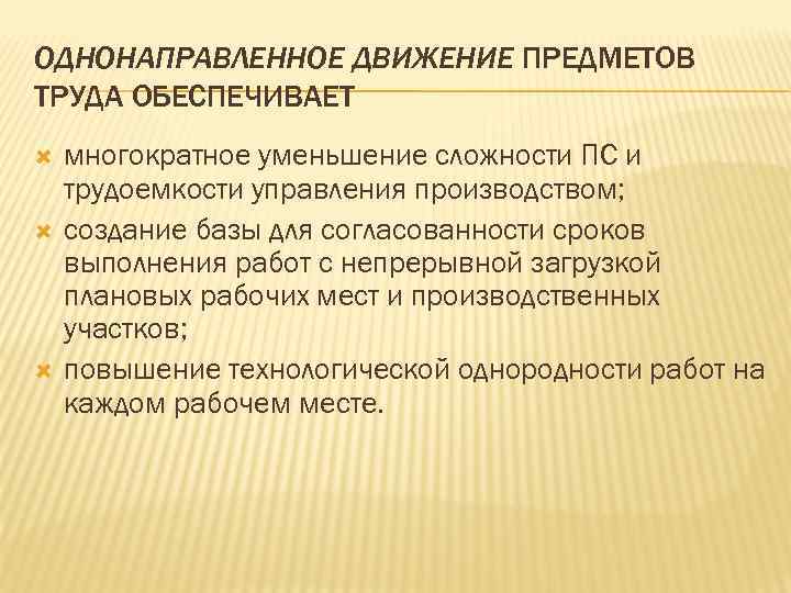 ОДНОНАПРАВЛЕННОЕ ДВИЖЕНИЕ ПРЕДМЕТОВ ТРУДА ОБЕСПЕЧИВАЕТ многократное уменьшение сложности ПС и трудоемкости управления производством; создание