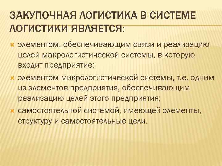 Логистика является. Функции закупочной логистики. Задачи закупочной логистики. Модели закупочной логистики. К функциям закупочной логистики относится.