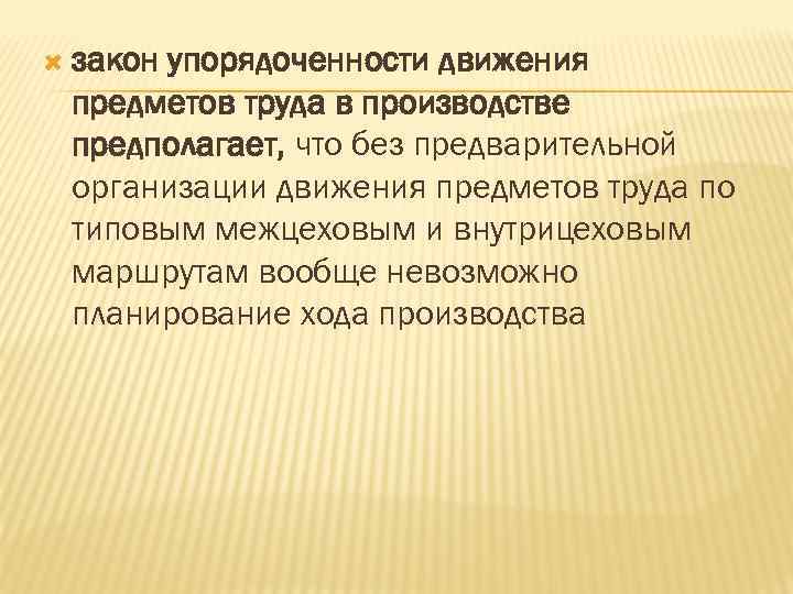  закон упорядоченности движения предметов труда в производстве предполагает, что без предварительной организации движения