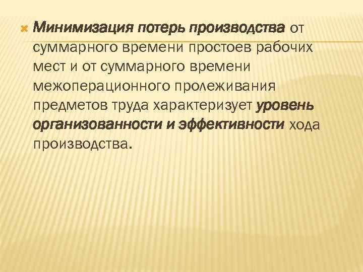 Минимизация это. Методы минимизации потерь. Минимизировать потери. Методы минимизации потерь времени. Алгоритмы минимизации потерь.