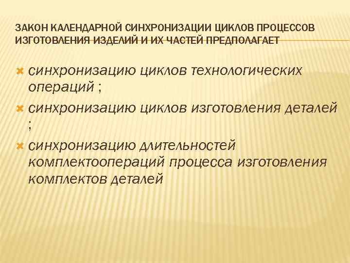 ЗАКОН КАЛЕНДАРНОЙ СИНХРОНИЗАЦИИ ЦИКЛОВ ПРОЦЕССОВ ИЗГОТОВЛЕНИЯ ИЗДЕЛИЙ И ИХ ЧАСТЕЙ ПРЕДПОЛАГАЕТ синхронизацию циклов технологических