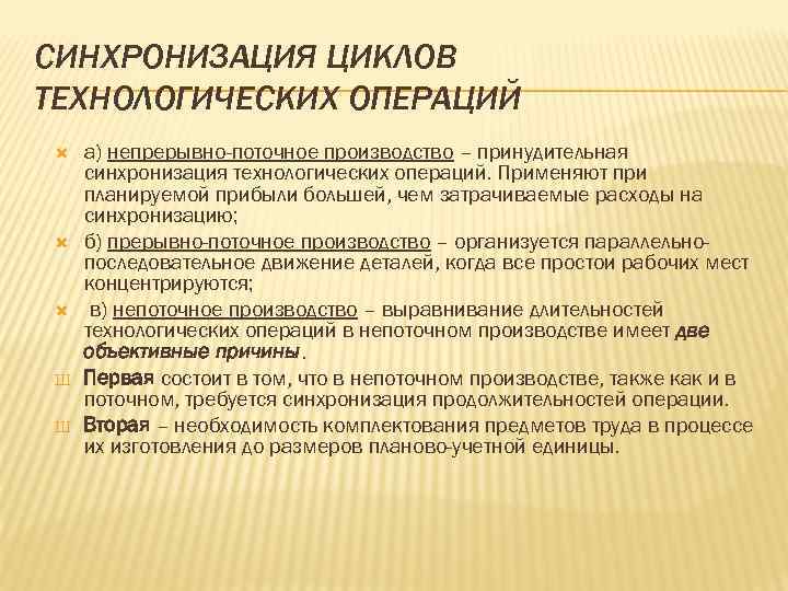 СИНХРОНИЗАЦИЯ ЦИКЛОВ ТЕХНОЛОГИЧЕСКИХ ОПЕРАЦИЙ Ш Ш а) непрерывно-поточное производство – принудительная синхронизация технологических операций.