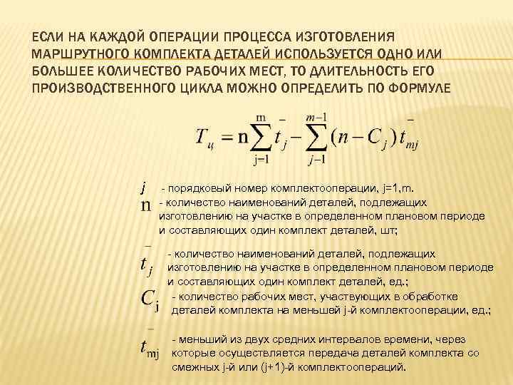 ЕСЛИ НА КАЖДОЙ ОПЕРАЦИИ ПРОЦЕССА ИЗГОТОВЛЕНИЯ МАРШРУТНОГО КОМПЛЕКТА ДЕТАЛЕЙ ИСПОЛЬЗУЕТСЯ ОДНО ИЛИ БОЛЬШЕЕ КОЛИЧЕСТВО
