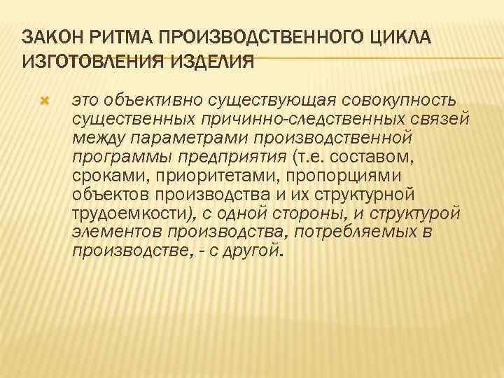 ЗАКОН РИТМА ПРОИЗВОДСТВЕННОГО ЦИКЛА ИЗГОТОВЛЕНИЯ ИЗДЕЛИЯ это объективно существующая совокупность существенных причинно-следственных связей между