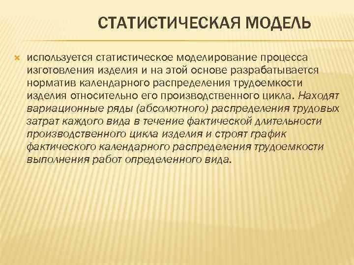 СТАТИСТИЧЕСКАЯ МОДЕЛЬ используется статистическое моделирование процесса изготовления изделия и на этой основе разрабатывается норматив
