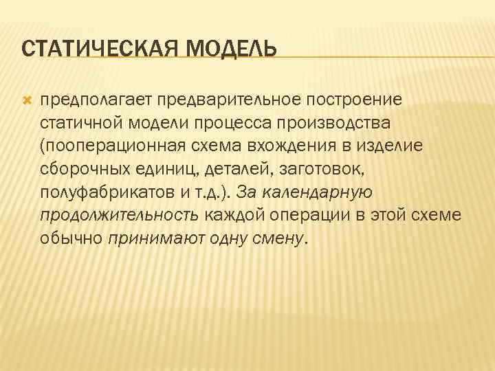 СТАТИЧЕСКАЯ МОДЕЛЬ предполагает предварительное построение статичной модели процесса производства (пооперационная схема вхождения в изделие
