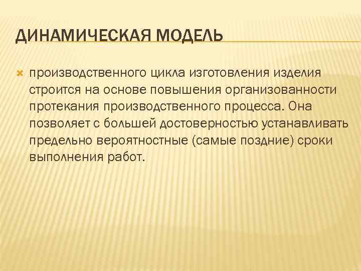 ДИНАМИЧЕСКАЯ МОДЕЛЬ производственного цикла изготовления изделия строится на основе повышения организованности протекания производственного процесса.