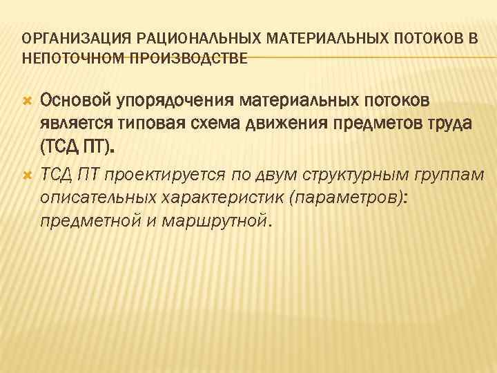 Рациональные организации представляют собой. Рациональная организация производства. Движение материальных потоков в организации. Рациональное перемещение материальных потоков,. Рациональные модели потребления и производства.