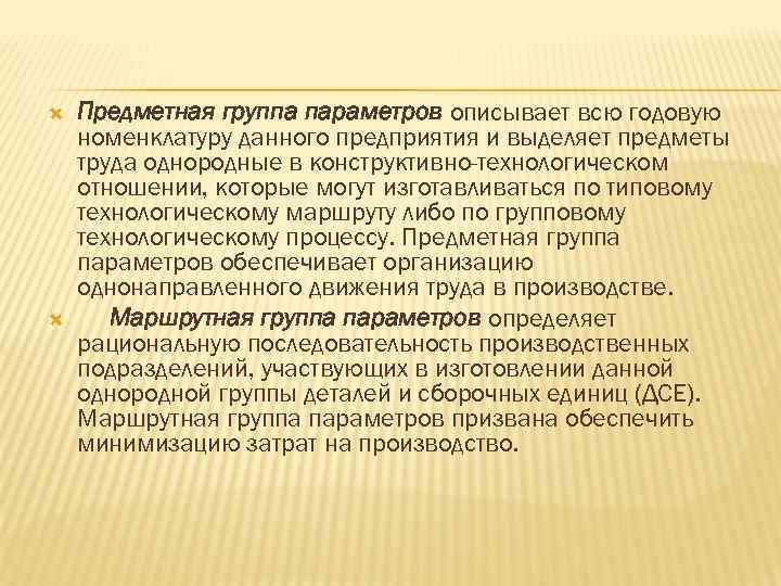  Предметная группа параметров описывает всю годовую номенклатуру данного предприятия и выделяет предметы труда