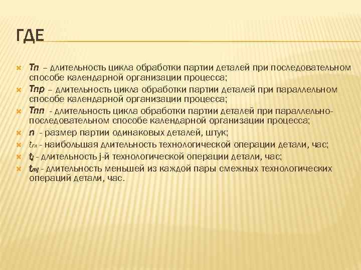 ГДЕ Тп – длительность цикла обработки партии деталей при последовательном способе календарной организации процесса;